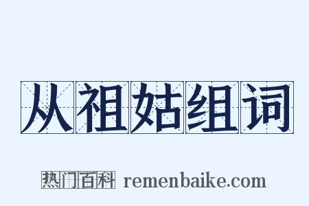 从祖姑组词是什么意思的图片